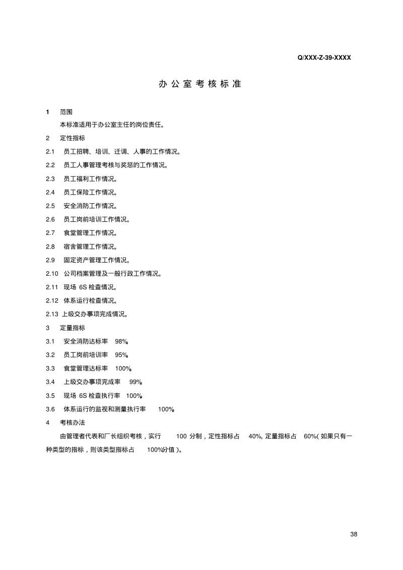 公司各部门考核标准及考核检查表.pdf_第1页