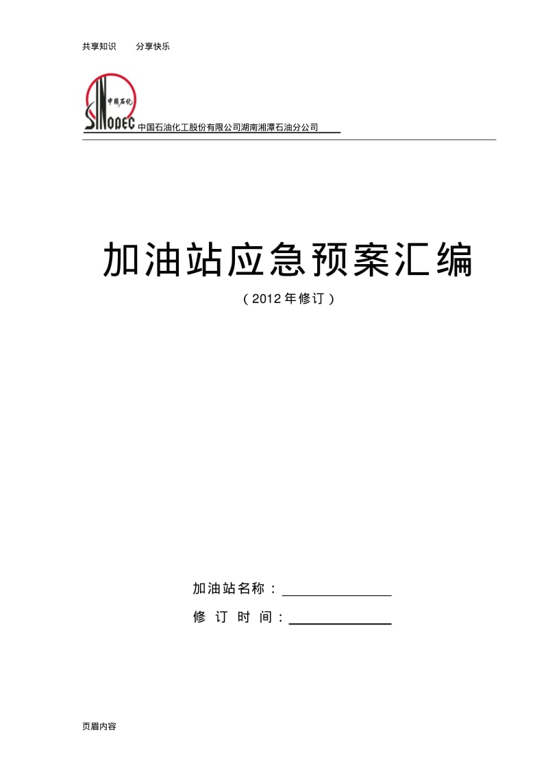 加油站应急预案(范本).pdf_第1页