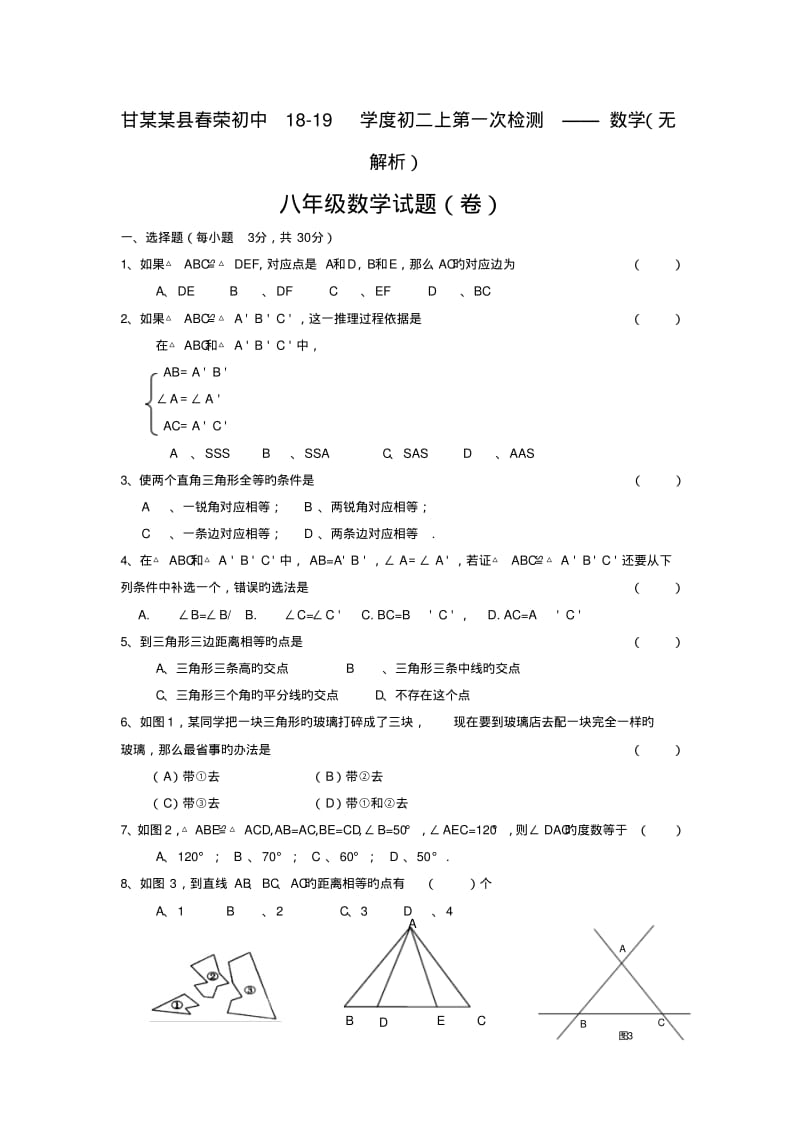 甘某某县春荣初中18-19学度初二上第一次检测——数学(无解析).pdf_第1页