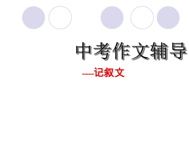 上海市初三英语中考考前作文辅导.pdf_第1页
