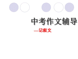 上海市初三英语中考考前作文辅导.pdf