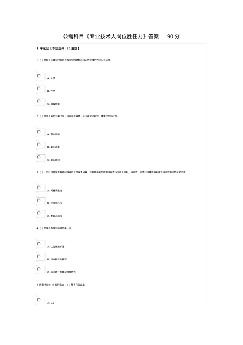 公需科目专业技术人岗位胜任力答案90分.pdf_第1页