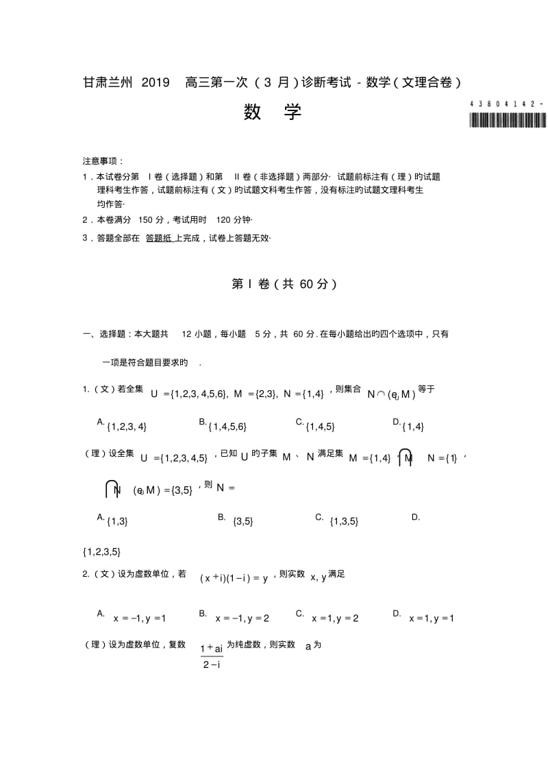 甘肃兰州2019高三第一次(3月)诊断考试-数学(文理合卷).pdf_第1页