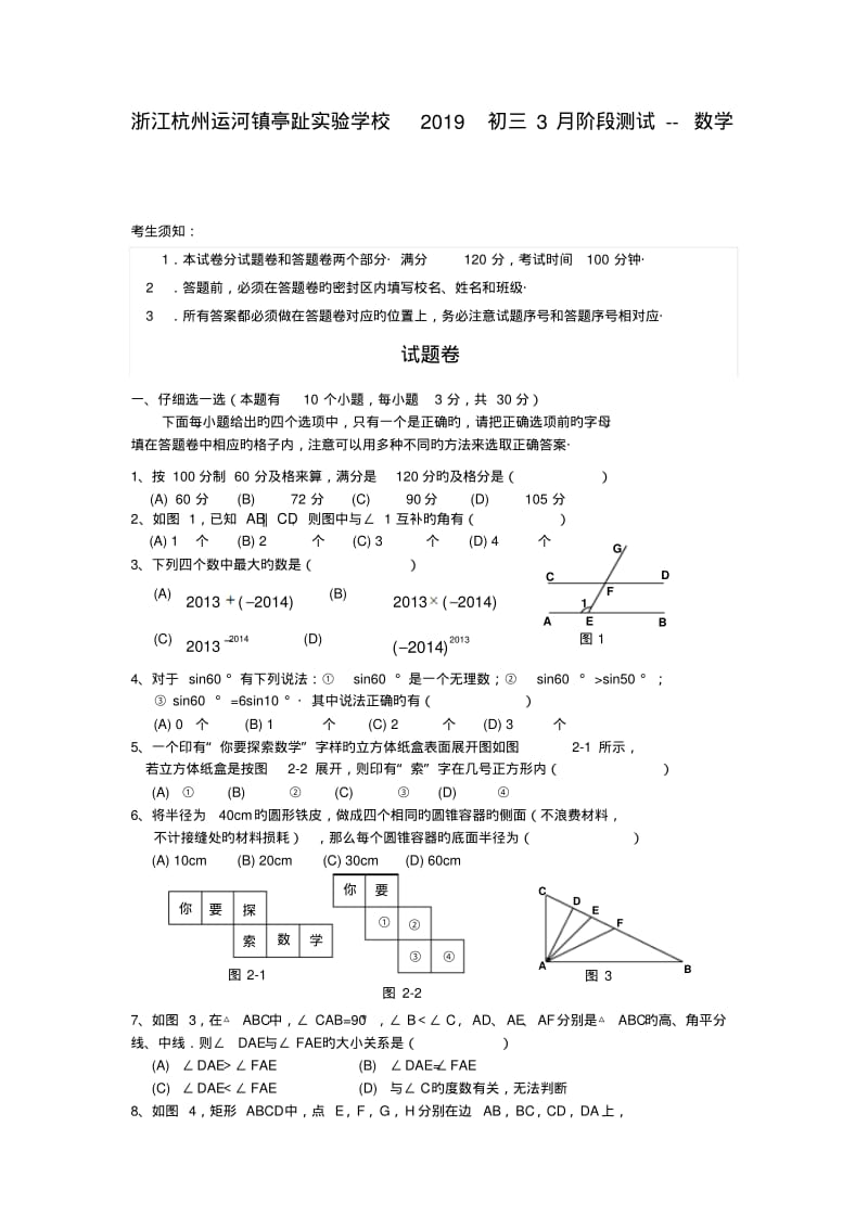 浙江杭州运河镇亭趾实验学校2019初三3月阶段测试--数学.pdf_第1页