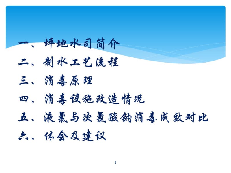 06液氯与次氯酸钠消毒技术的应用及成效分析(坪地水司张福林).pdf_第2页