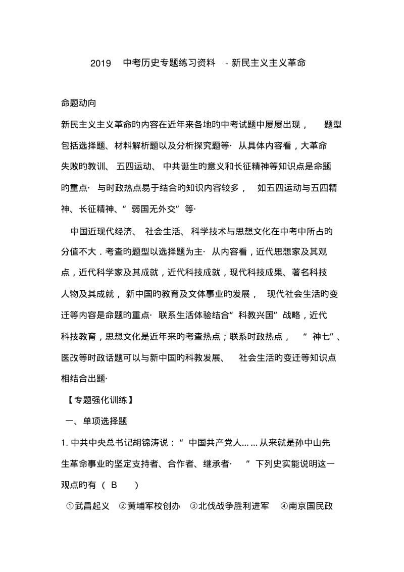 2019中考历史专题练习资料-新民主义主义革命.pdf_第1页