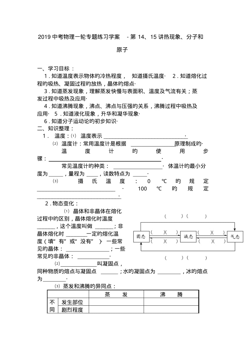 2019中考物理一轮专题练习学案-第14、15讲热现象、分子和原子.pdf_第1页