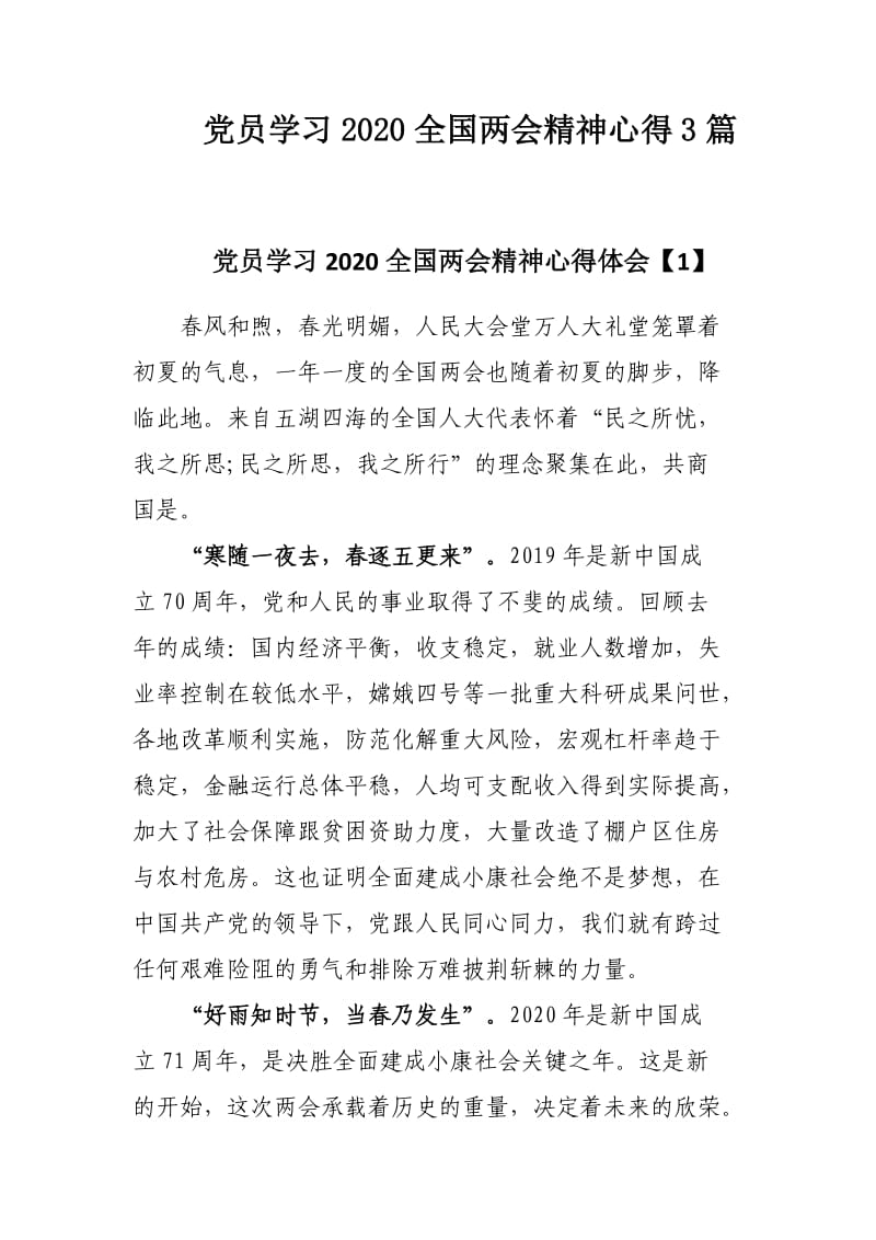 党员学习2020全国两会精神心得3篇.docx_第1页