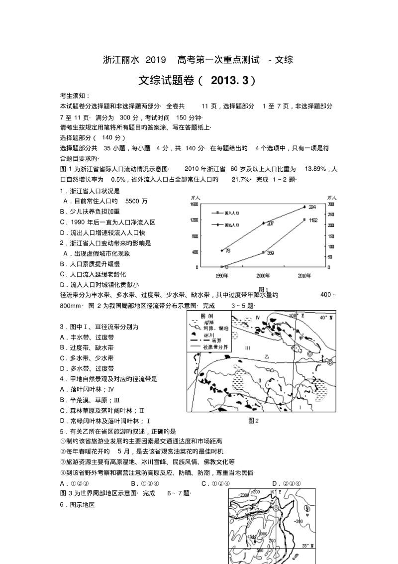 浙江丽水2019高考第一次重点测试-文综.pdf_第1页