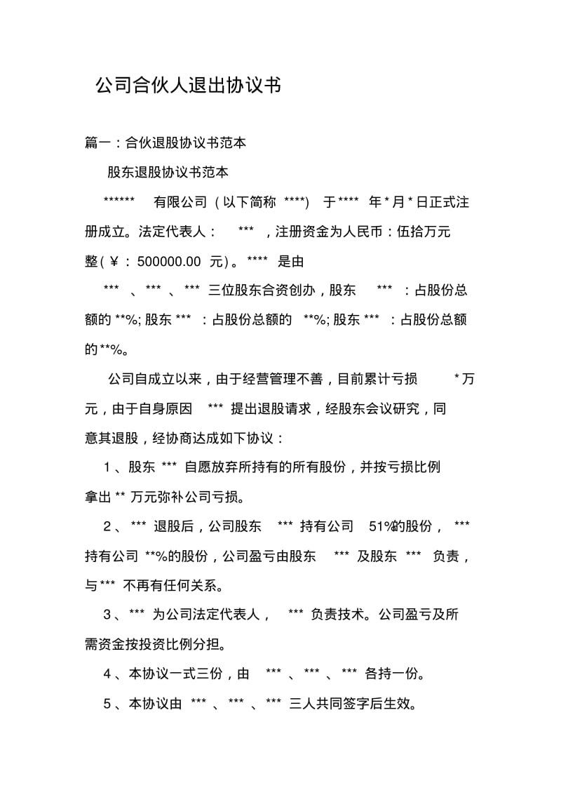 公司合伙人退出协议书.pdf_第1页