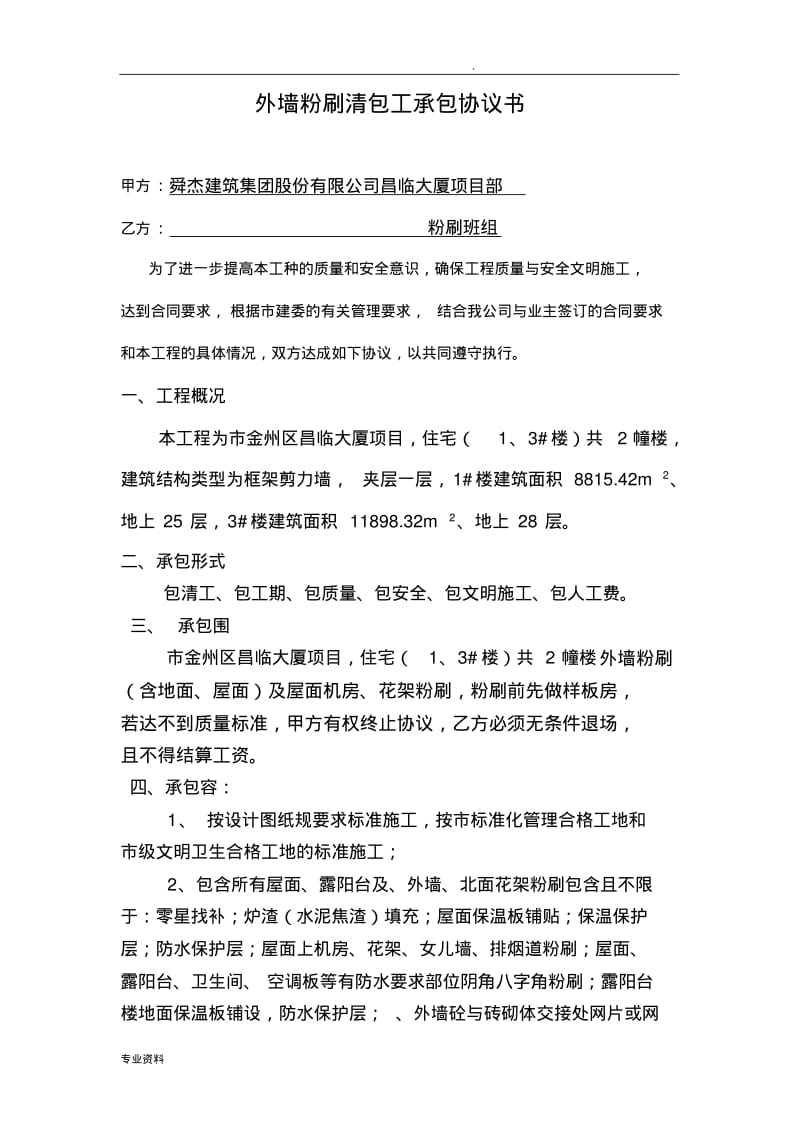 内外墙粉刷清包工承包协议书.pdf_第1页