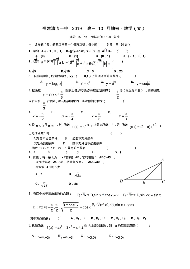 福建清流一中2019高三10月抽考-数学(文).pdf_第1页