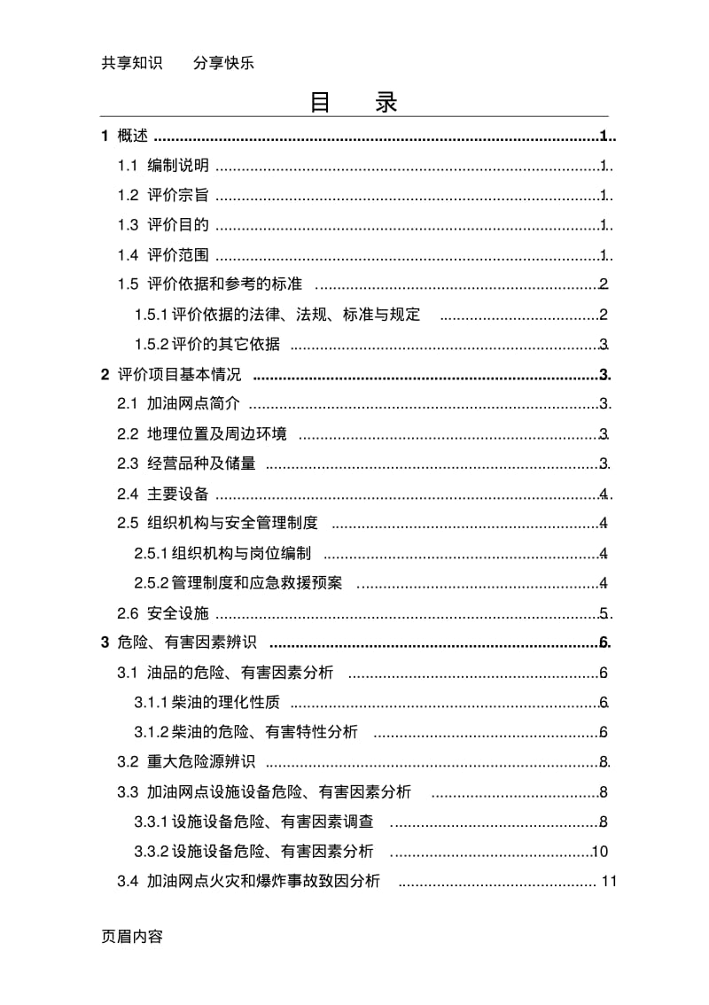 加油站安全评价报告.pdf_第1页