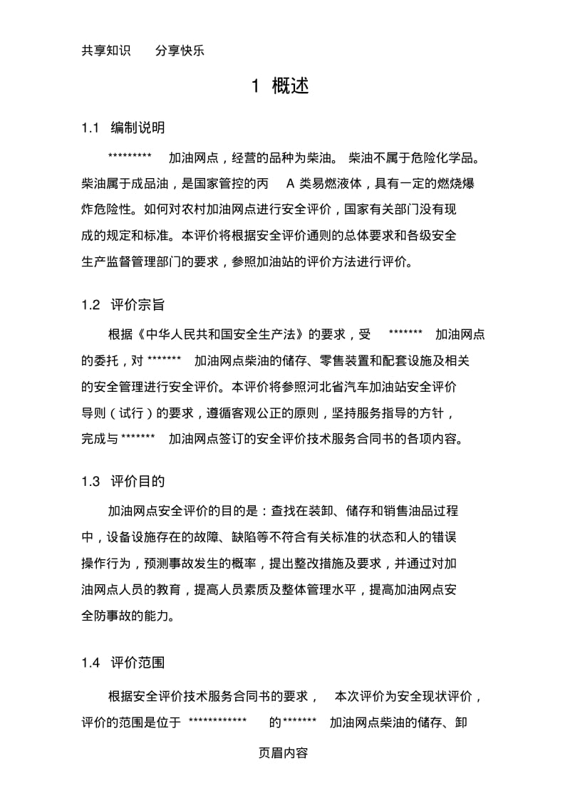 加油站安全评价报告.pdf_第3页