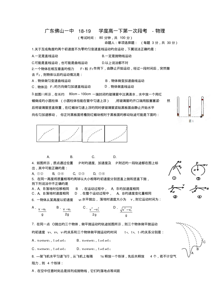 广东佛山一中18-19学度高一下第一次段考-物理.pdf_第1页