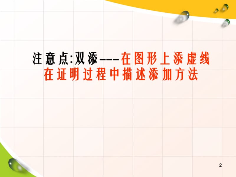 全等三角形中常见辅助线的添加方法.pdf_第2页