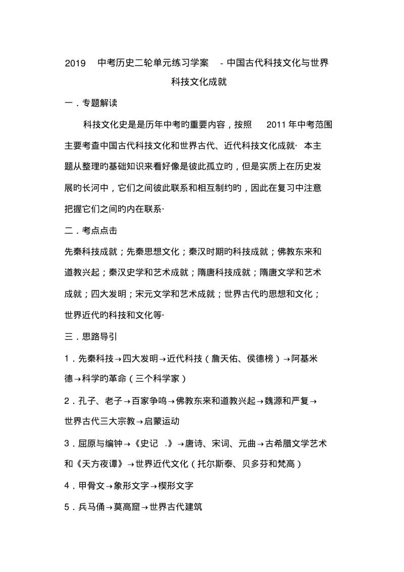 2019中考历史二轮单元练习学案-中国古代科技文化与世界科技文化成就.pdf_第1页