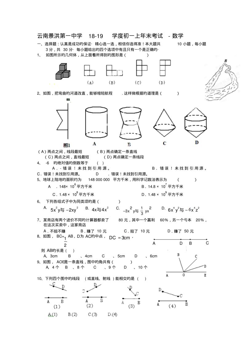 云南景洪第一中学18-19学度初一上年末考试-数学.pdf_第1页