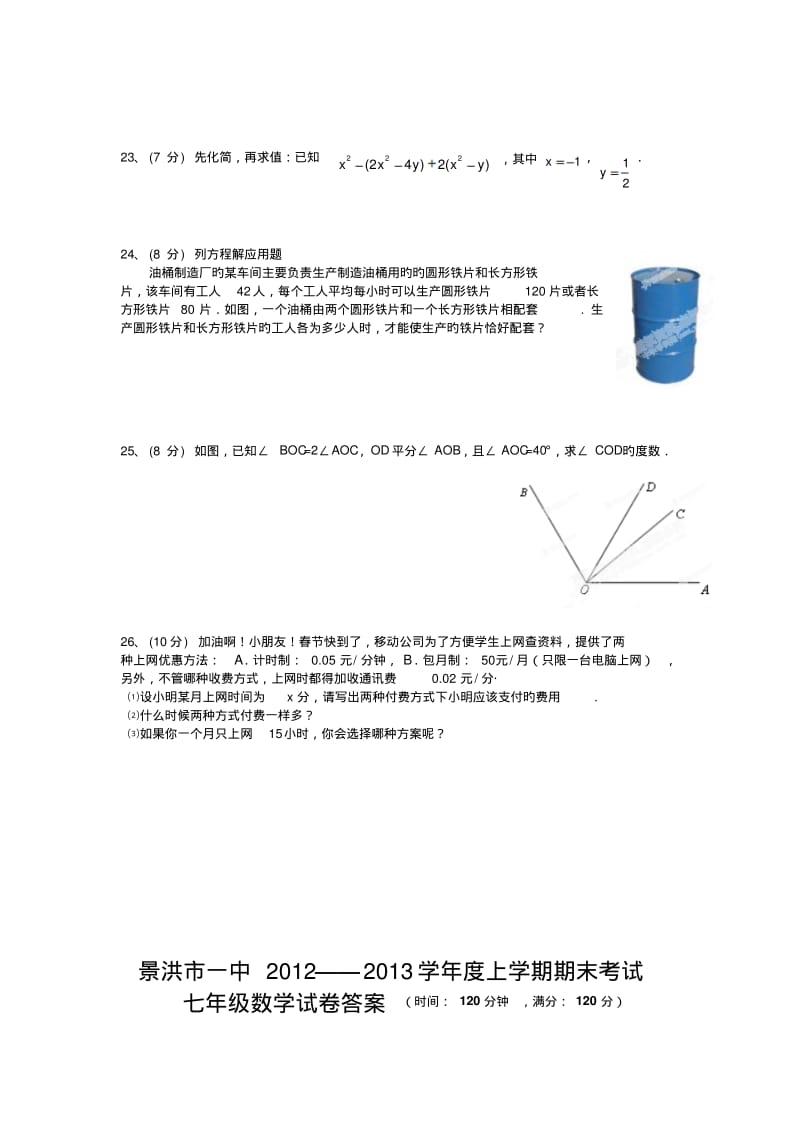 云南景洪第一中学18-19学度初一上年末考试-数学.pdf_第3页