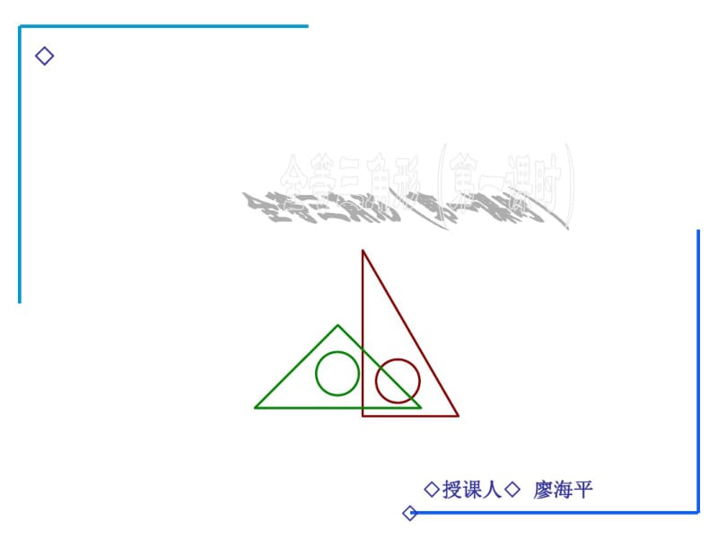 全等三角形(第一课时)课件.pdf_第1页