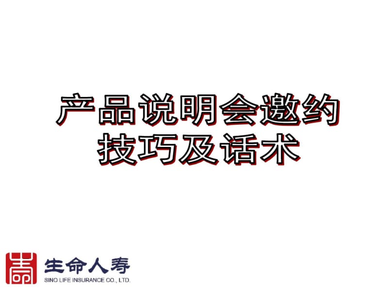 产说会邀约技巧和话术.pdf_第1页