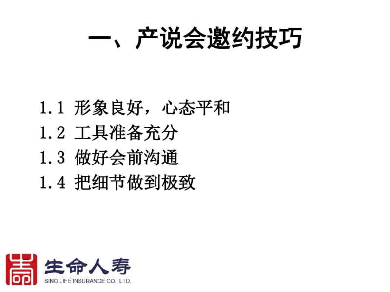 产说会邀约技巧和话术.pdf_第2页