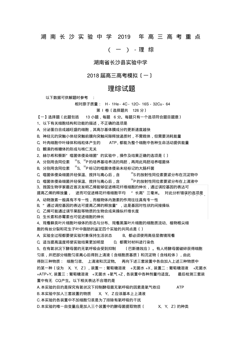 湖南长沙实验中学2019年高三高考重点(一)-理综.pdf_第1页