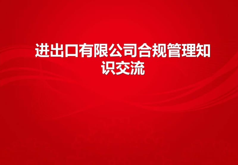 进出口有限公司合规管理知识交流培训课件-PPT课件.pdf_第1页