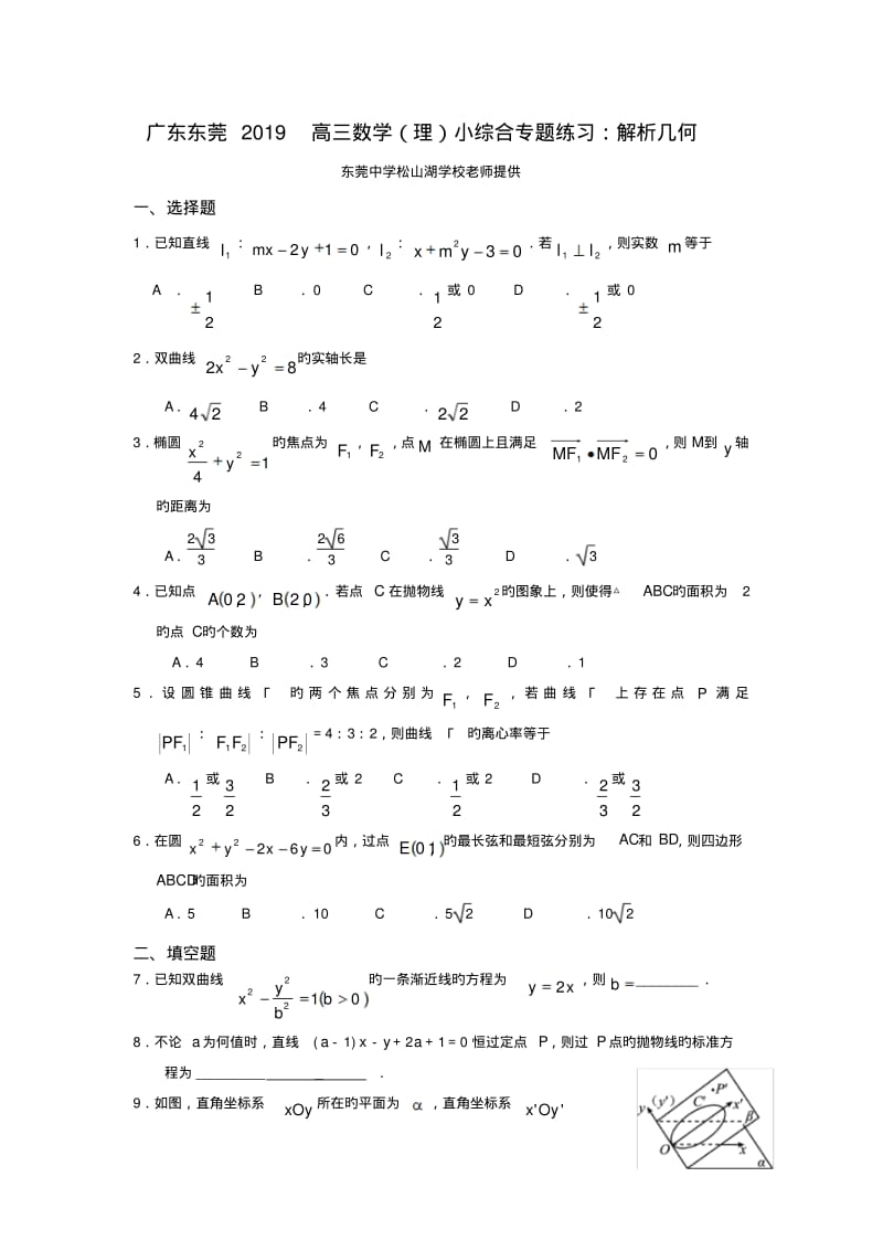 广东东莞2019高三数学(理)小综合专题练习：解析几何.pdf_第1页