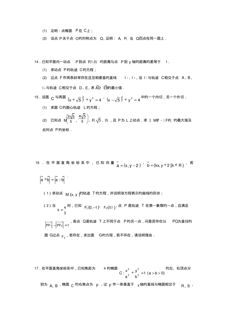 广东东莞2019高三数学(理)小综合专题练习：解析几何.pdf_第3页