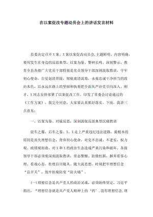 在以案促改专题动员会上的讲话发言材料.docx