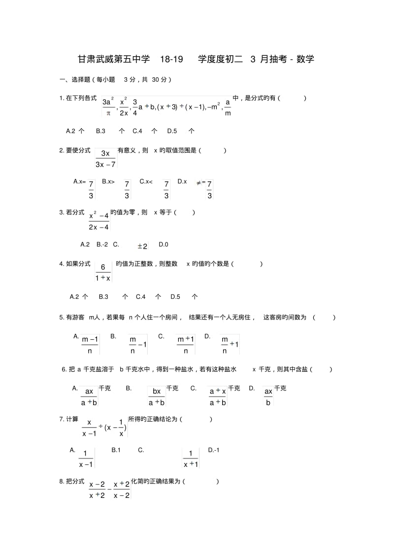 甘肃武威第五中学18-19学度度初二3月抽考-数学.pdf_第1页