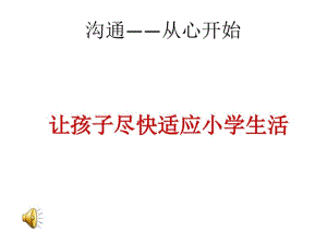 小学新生入学家长会发言稿.pdf