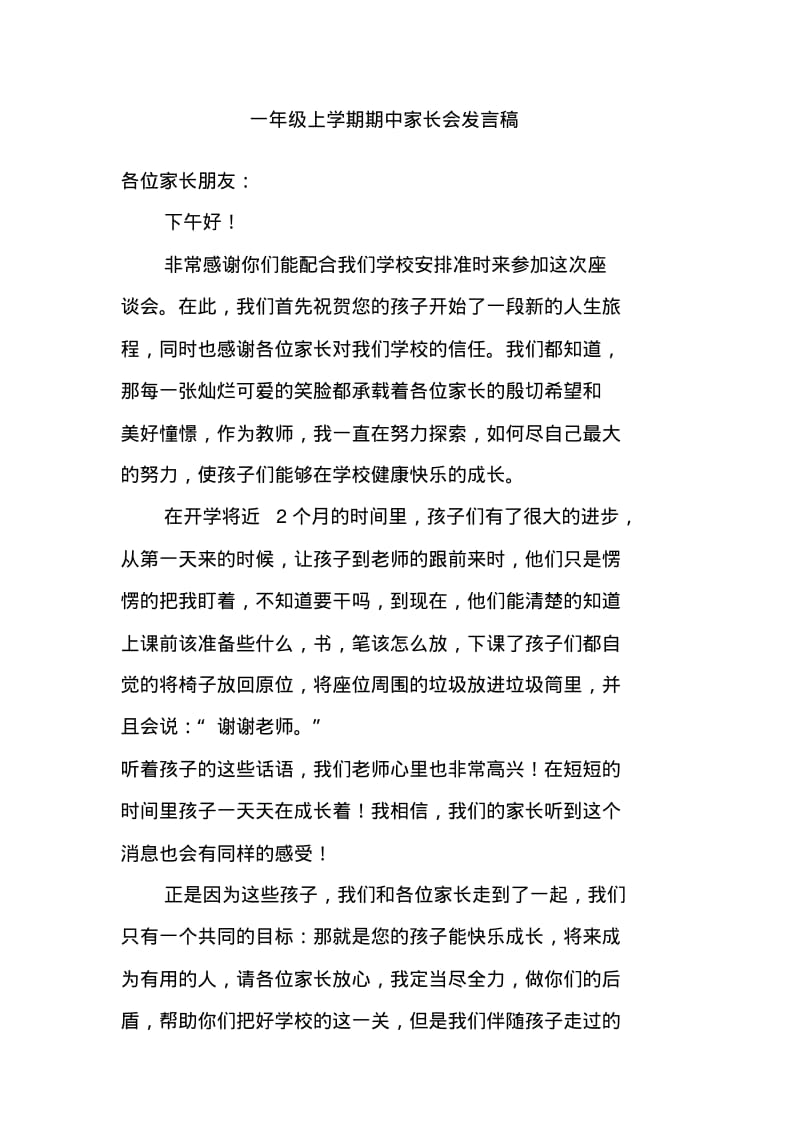 一年级期中家长会发言稿.pdf_第1页