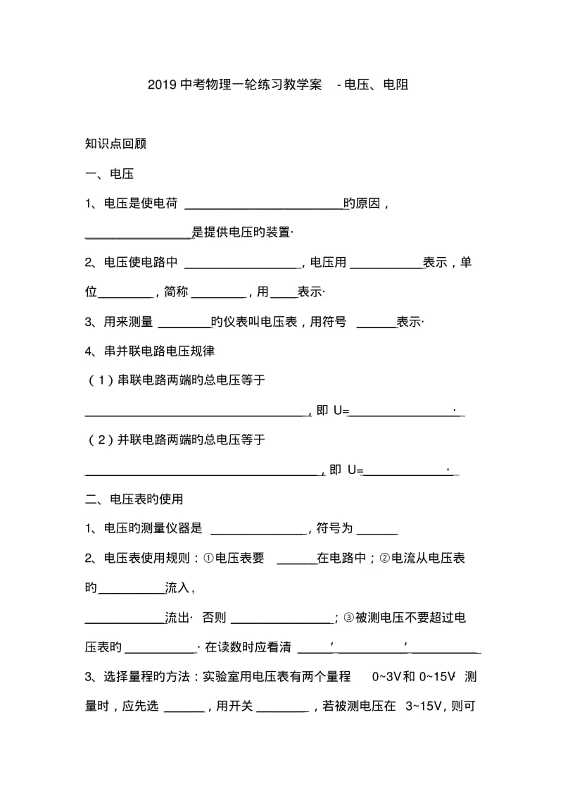 2019中考物理一轮练习教学案-电压、电阻.pdf_第1页