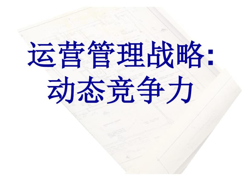 运营管理战略-PPT课件.pdf_第1页