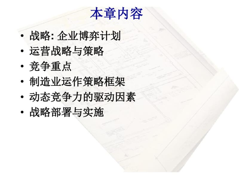 运营管理战略-PPT课件.pdf_第2页