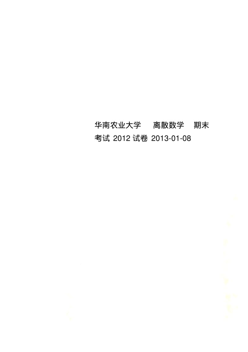 华南农业大学离散数学期末考试2012试卷20130108.pdf_第1页