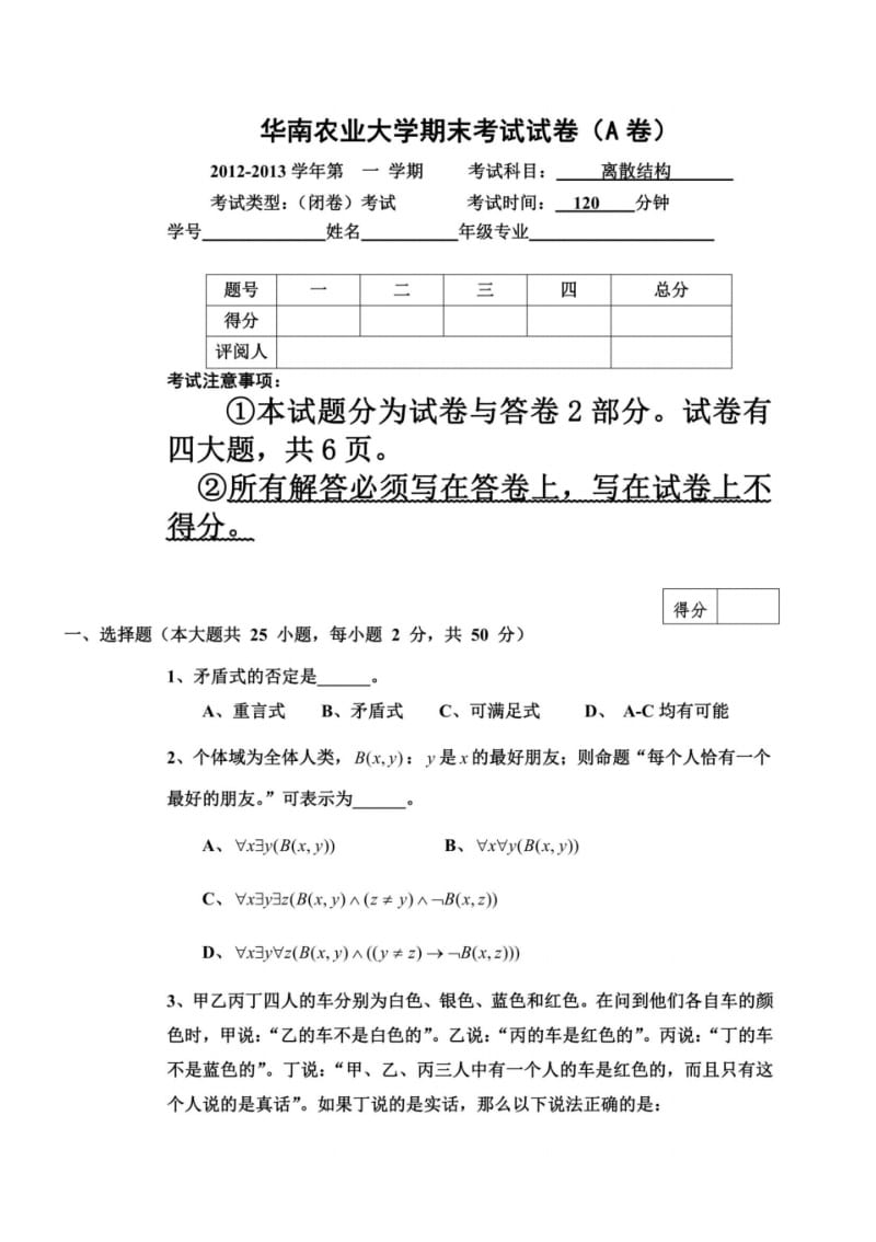 华南农业大学离散数学期末考试2012试卷20130108.pdf_第2页