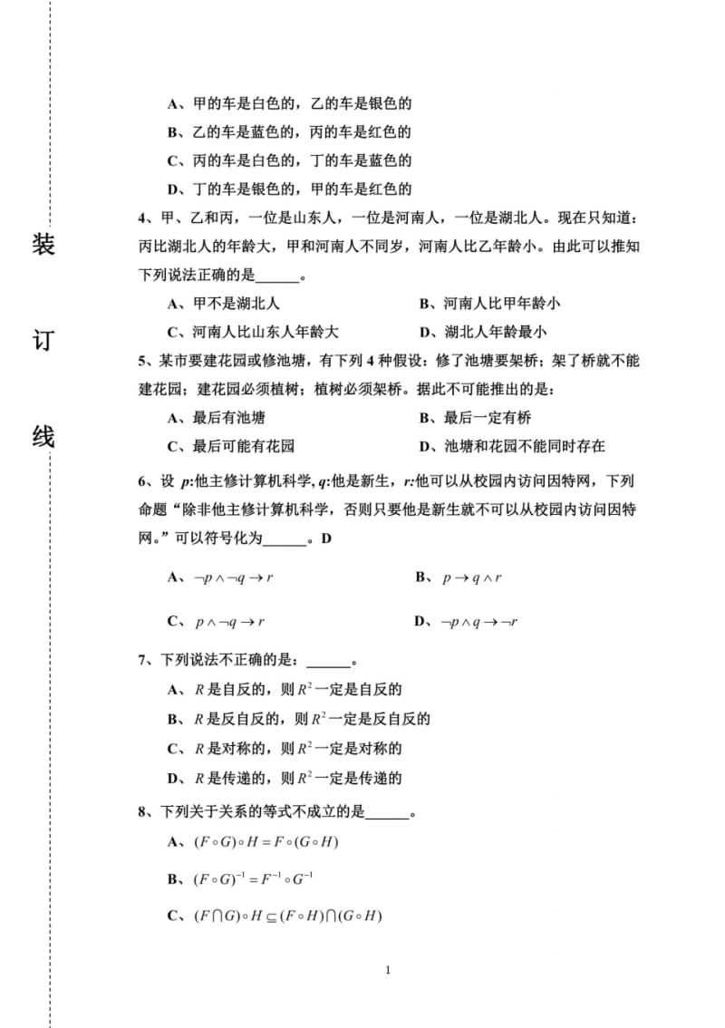 华南农业大学离散数学期末考试2012试卷20130108.pdf_第3页