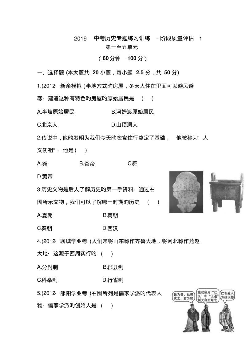 2019中考历史专题练习训练-阶段质量评估1.pdf_第1页