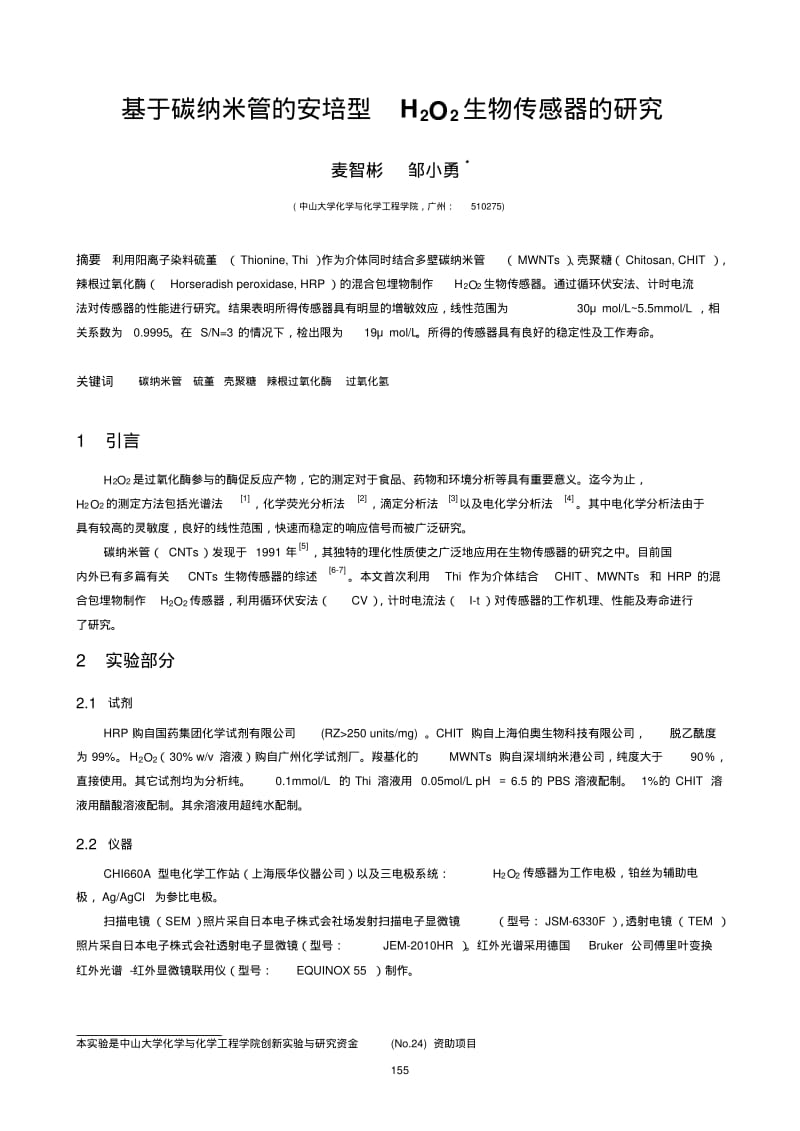 基于碳纳米管的安培型H2O2生物传感器的研究.pdf_第1页