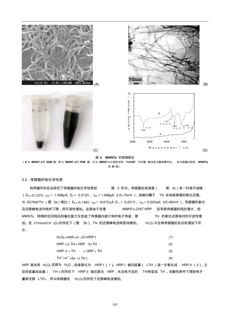 基于碳纳米管的安培型H2O2生物传感器的研究.pdf_第3页