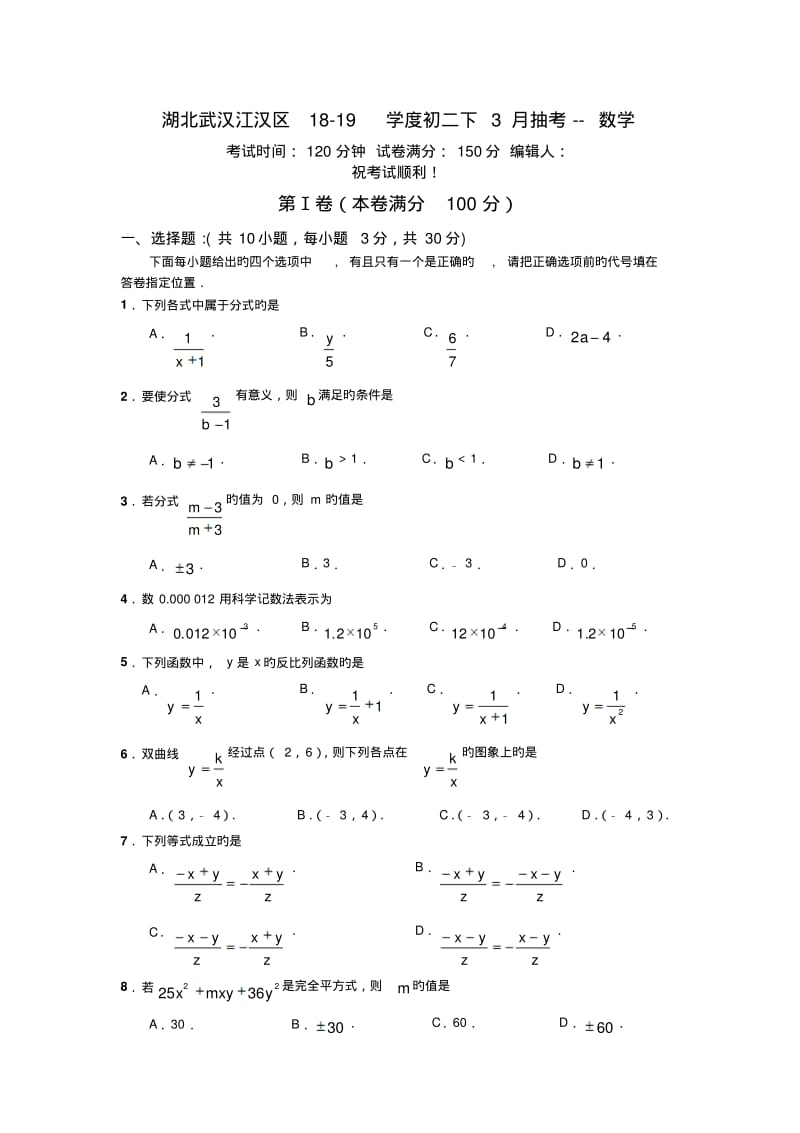 湖北武汉江汉区18-19学度初二下3月抽考--数学.pdf_第1页