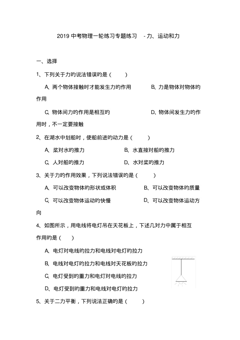 2019中考物理一轮练习专题练习-力、运动和力.pdf_第1页