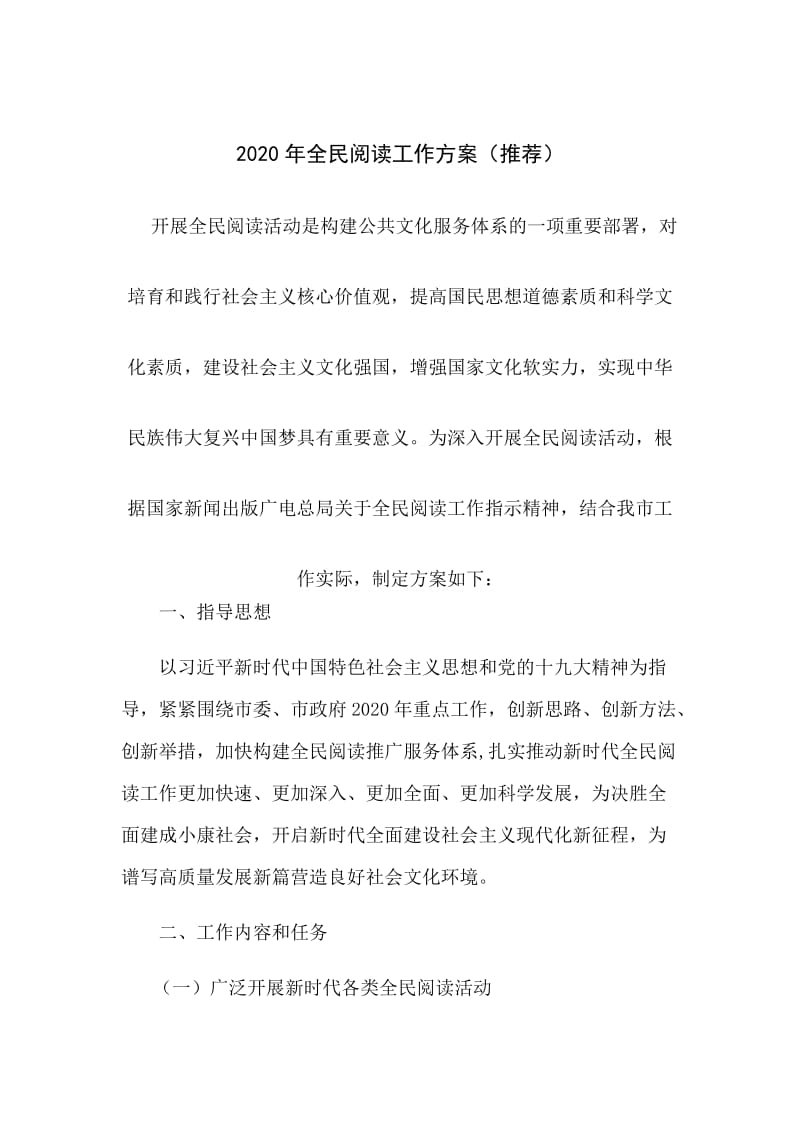 2020年全民阅读工作方案（推荐）.docx_第1页