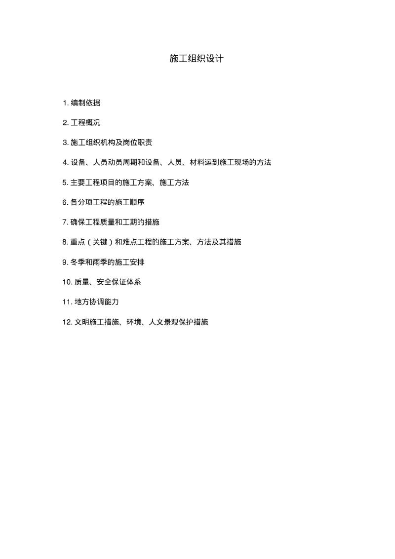 公路养护工程施工组织设计方案.pdf_第1页