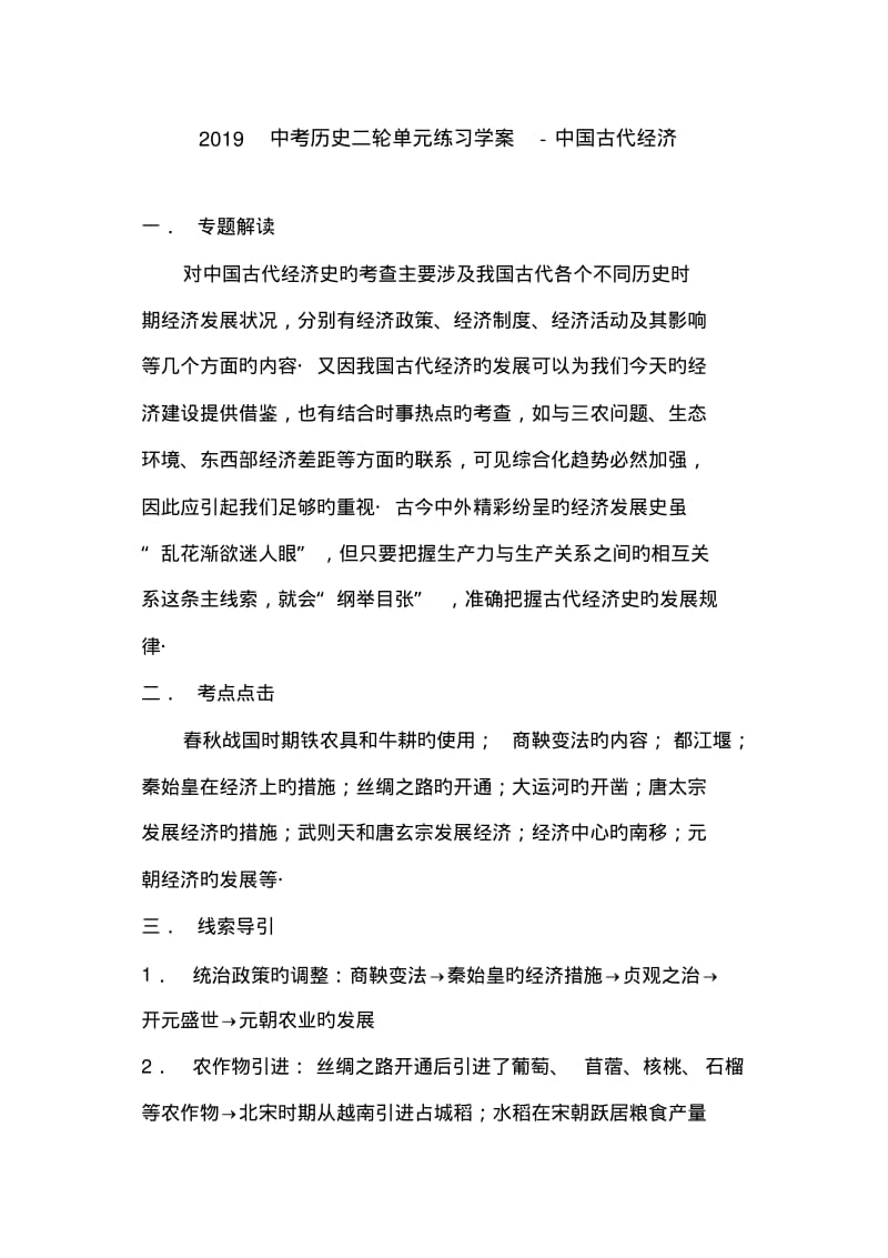 2019中考历史二轮单元练习学案-中国古代经济.pdf_第1页