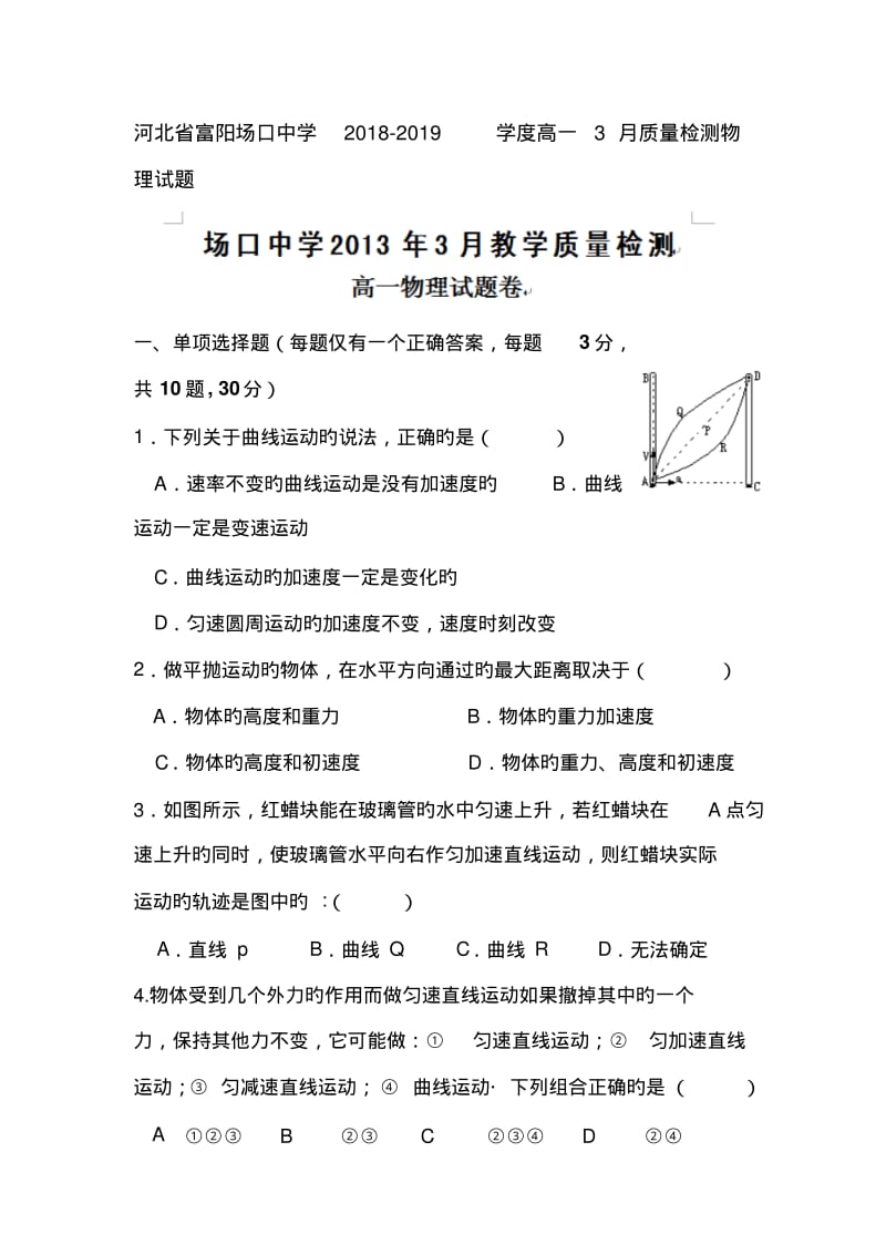 河北省富阳场口中学2018-2019学度高一3月质量检测物理试题.pdf_第1页