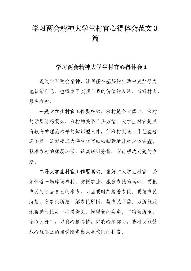 学习两会精神大学生村官心得体会范文3篇.docx_第1页